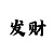 大发快3玩法中奖规则